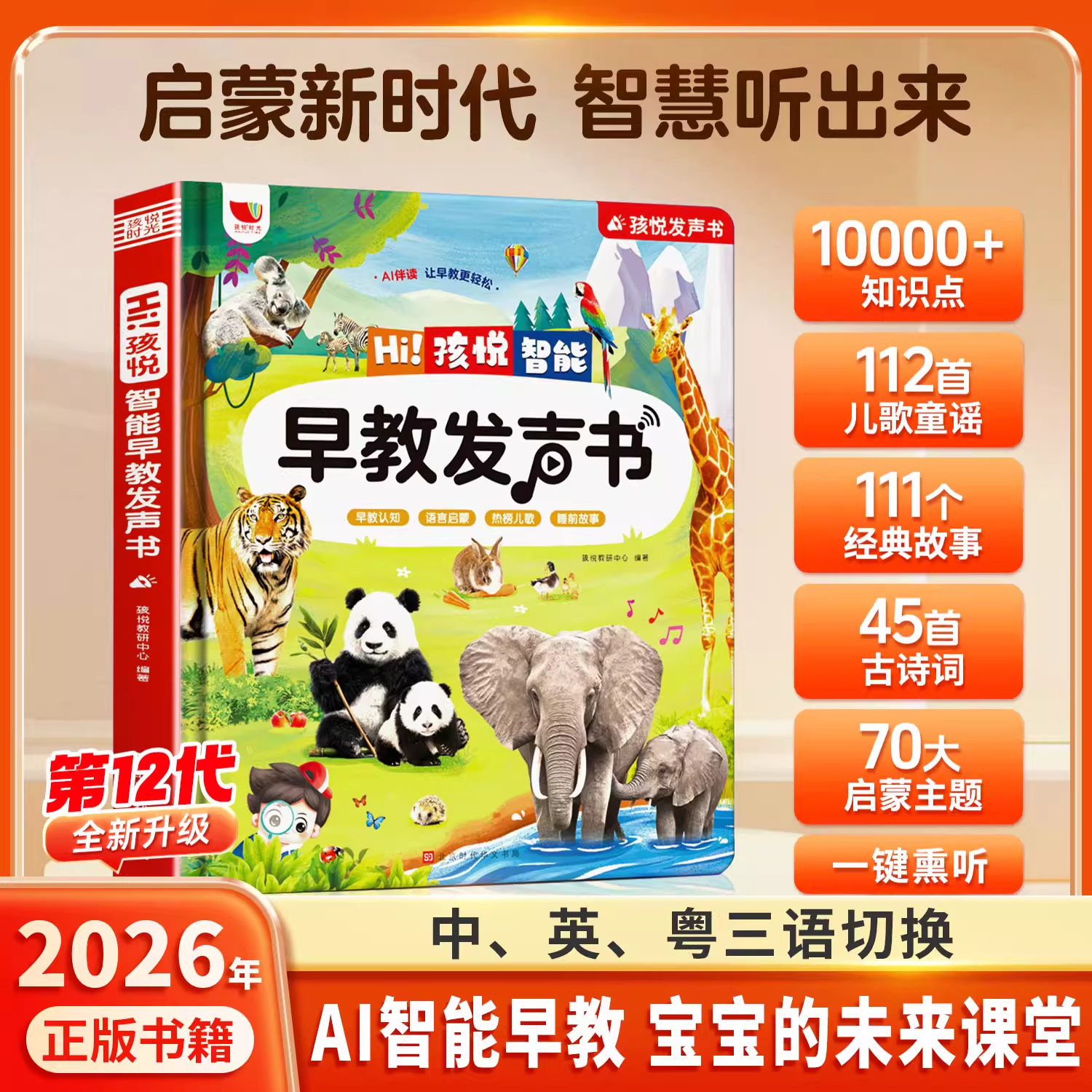 会说话的AI智能早教发声书