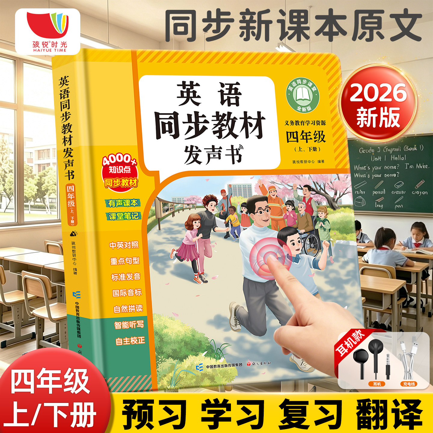 三四年级英语点读发声书同步课堂上下册单词人教版小学教材有2026