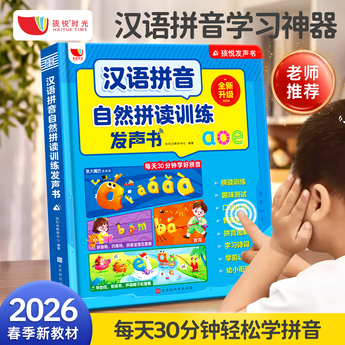 一年级汉语拼音拼读训练神器幼小衔接点读发声书儿童学习机字母表图片