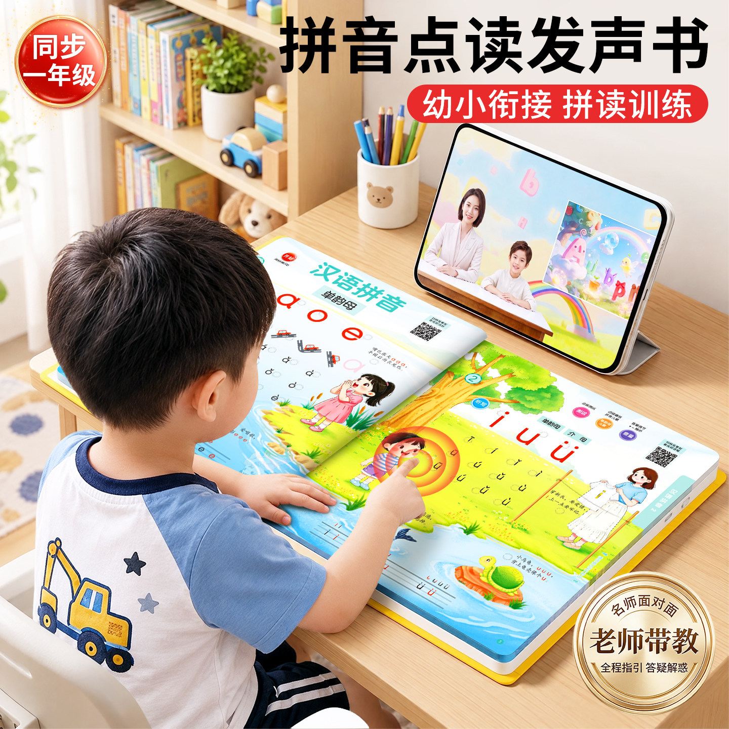一年级汉语拼音点读发声书拼读训练神器幼小衔接字母表有声学习机