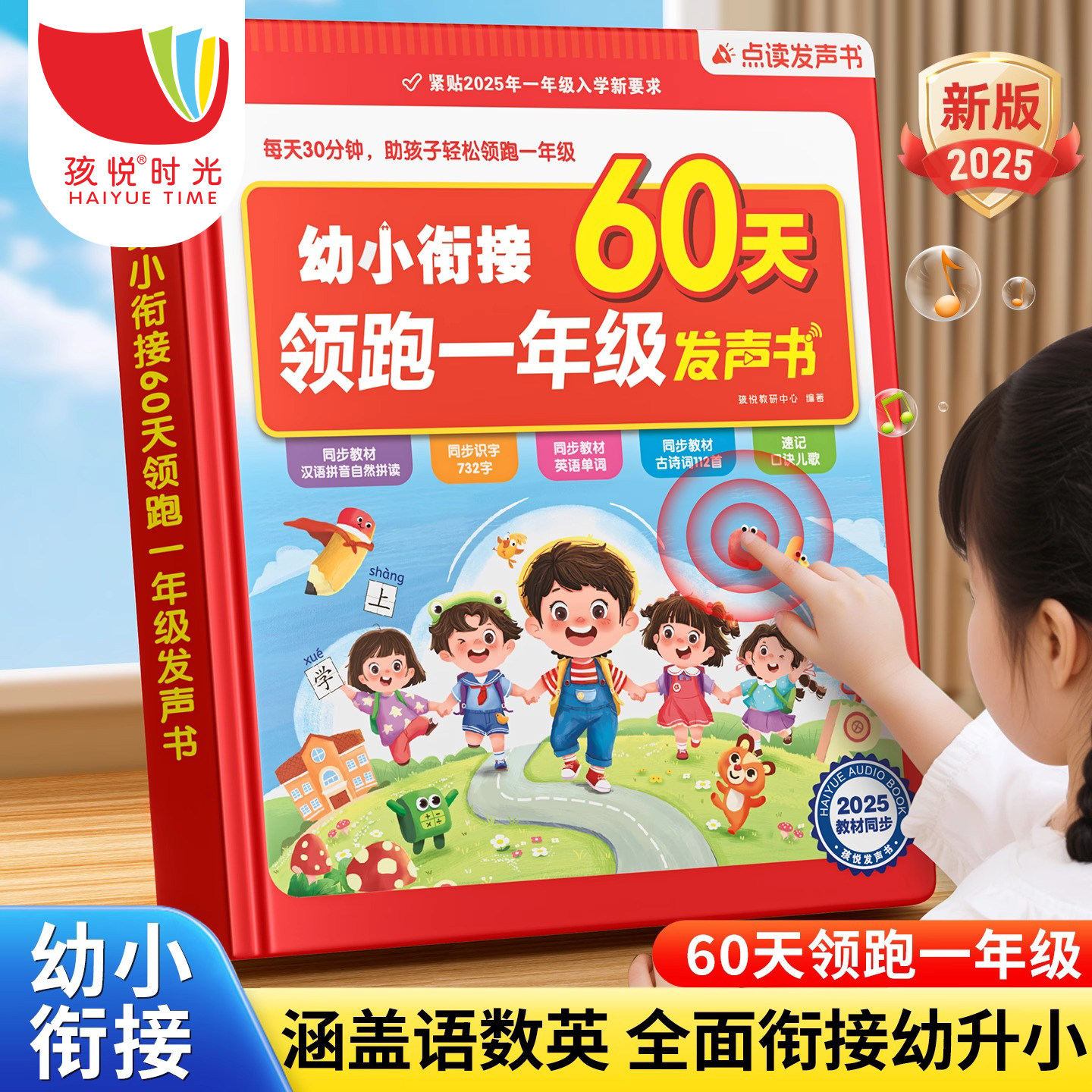 预备一年级幼小衔接60天拼音数学识字点读发声书人教版早教学习机