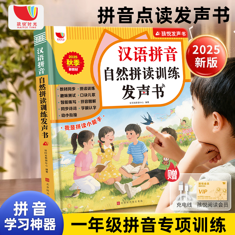 一年级汉语拼音拼读点读发声书