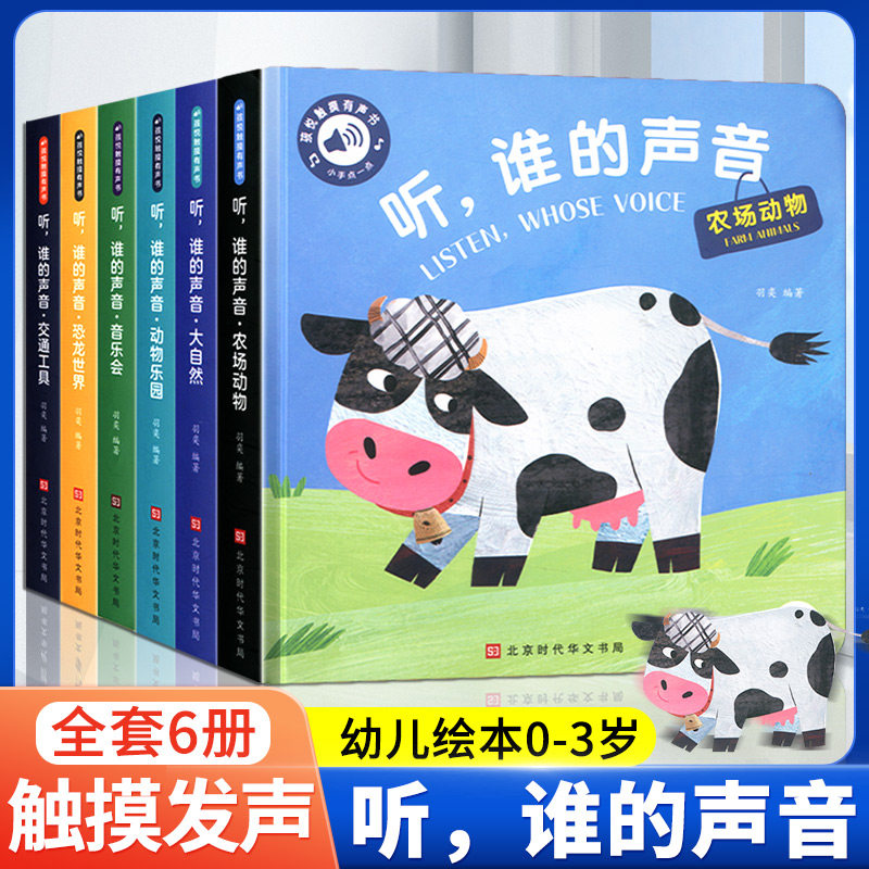 听谁的声音婴儿早教触摸发声书宝宝幼儿启蒙认知早教书0到3岁会说话的有声书1到3岁绘本幼儿园专用阅读书籍撕不烂触感玩具书翻翻书