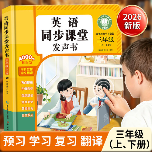 三四年级英语同步课堂点读发声书