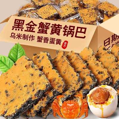 黑金蟹黄锅巴咸蛋黄黑米锅巴乌米解馋零食蟹香浓郁酥脆不腻好吃