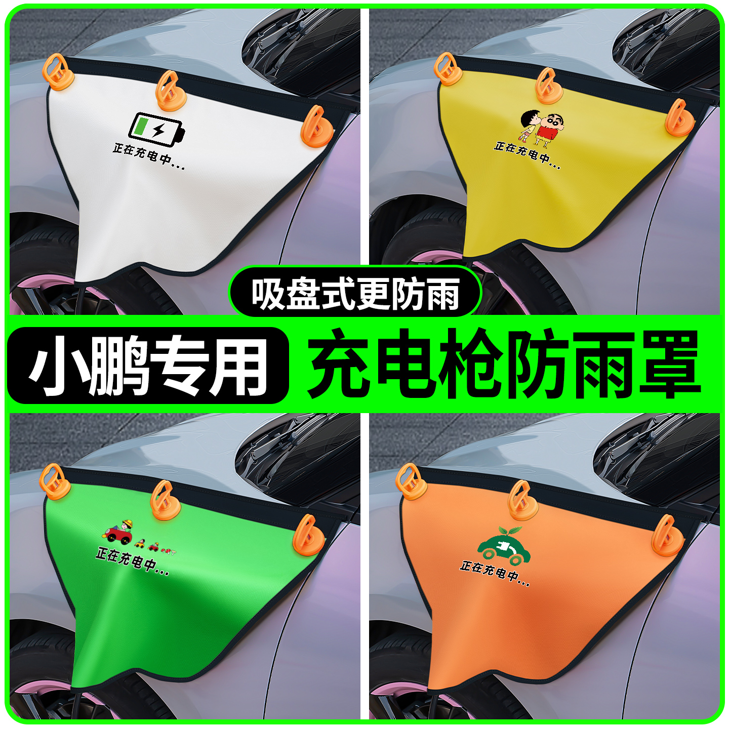 【小鹏专用】吸盘款充电枪防雨罩