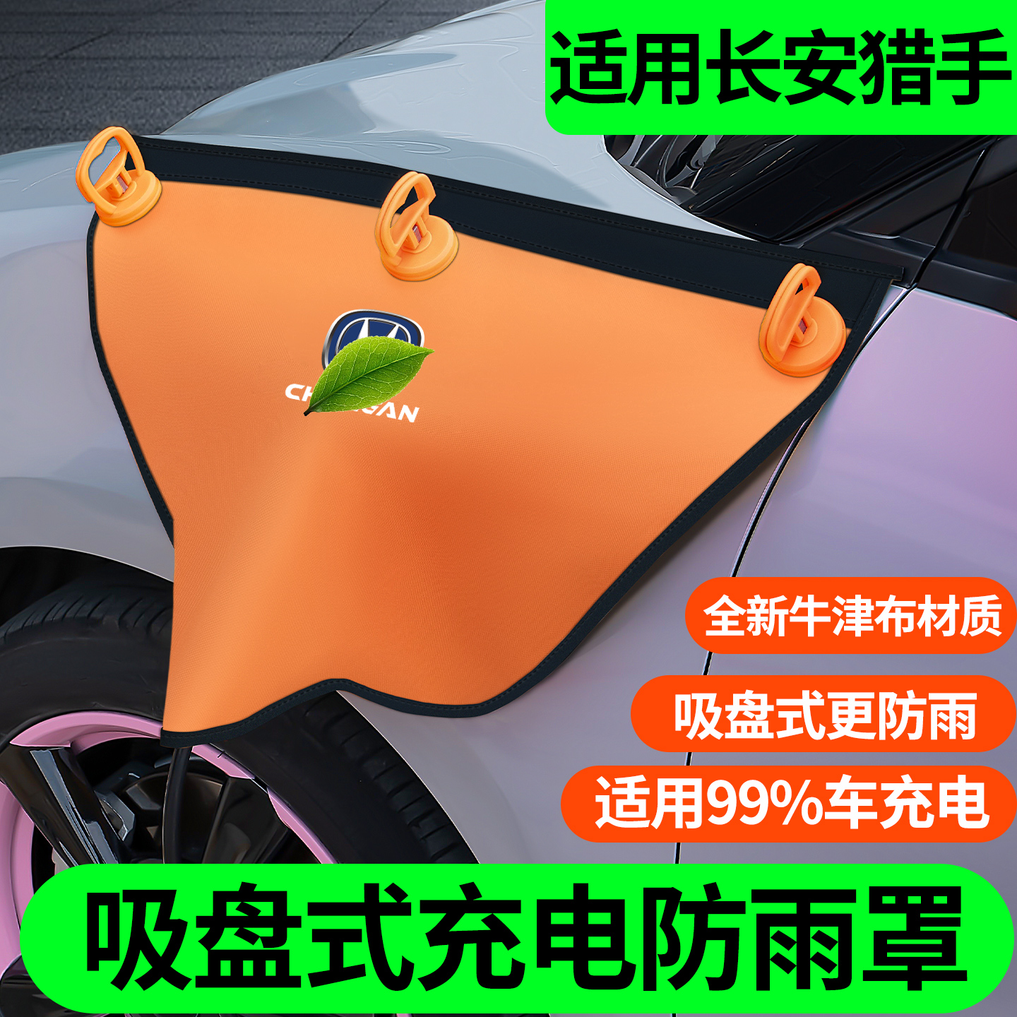 长安猎手吸盘款充电枪防雨罩