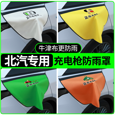 【牛津布款更防雨】北汽专用