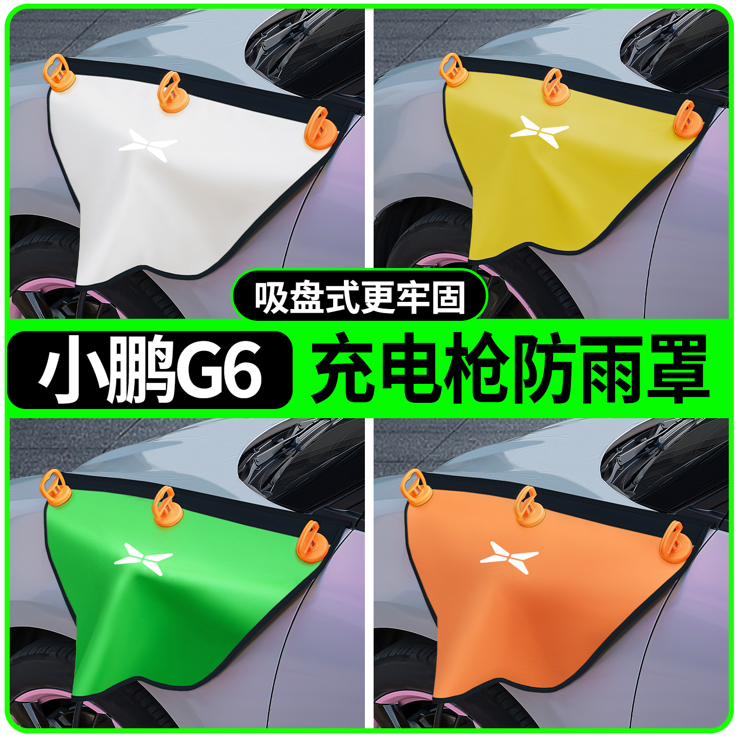 小鹏g6专用吸盘款充电枪防雨罩