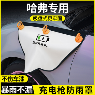 哈弗h6二代枭龙MAX新能源大狗猛龙改装三代配件大全充电枪防雨罩