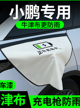 小鹏mona03/p7+/m03/g6/g9/x9/p5g3充电枪防雨电车充电口防水罩盖