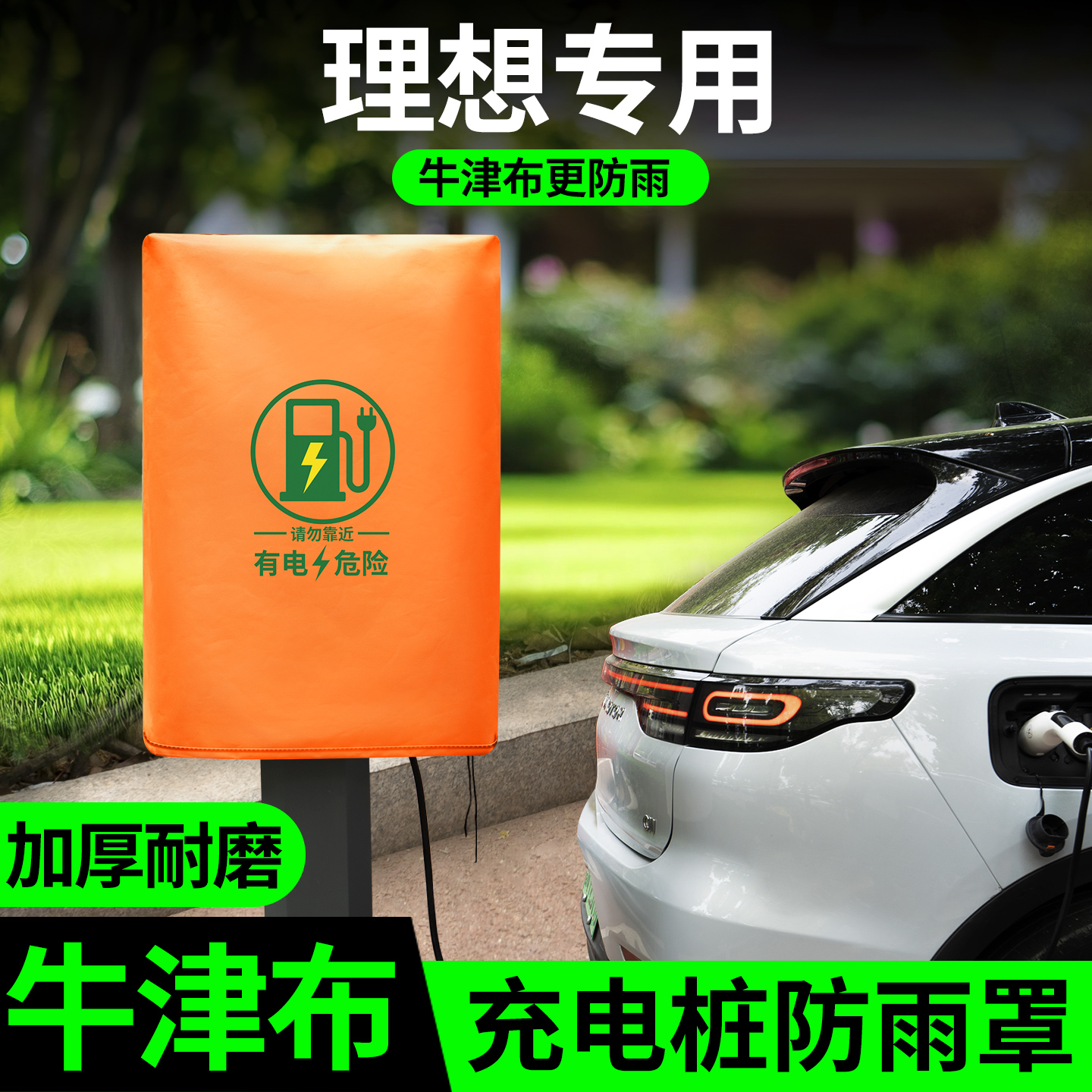 【理想专用】充电桩防雨罩