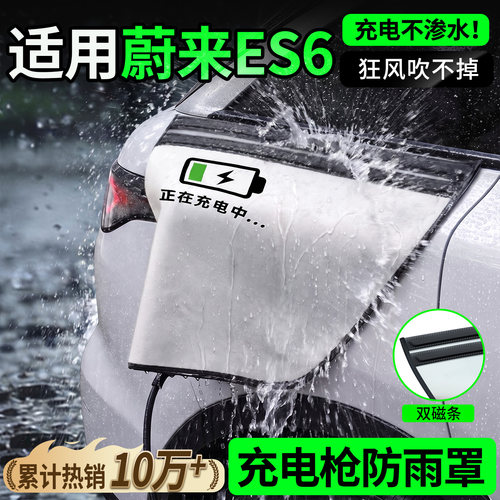 双磁条才更防雨-蔚来ES6防雨罩