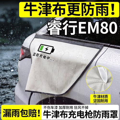 【牛津布更防雨】睿行EM80防雨罩