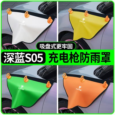 深蓝s05专用吸盘款充电枪防雨罩