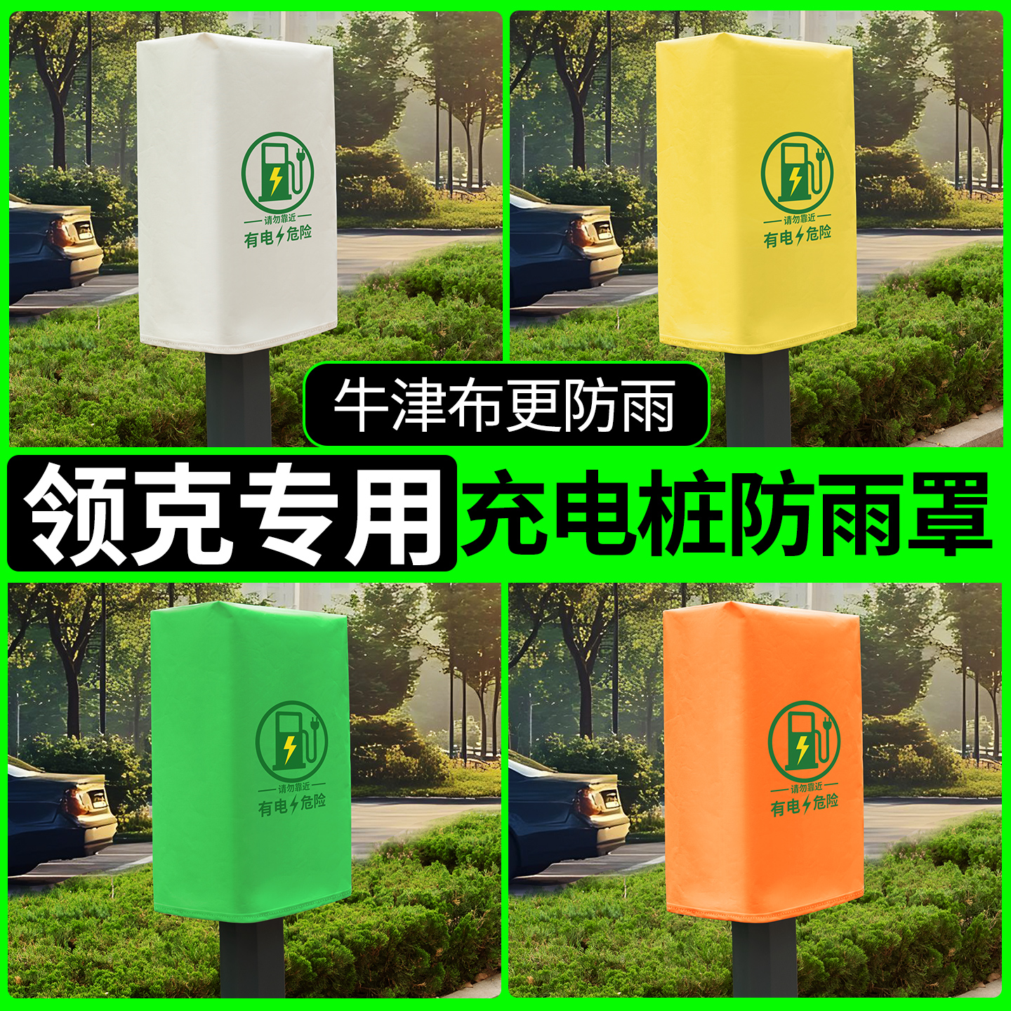 【领克专用】充电桩防雨罩