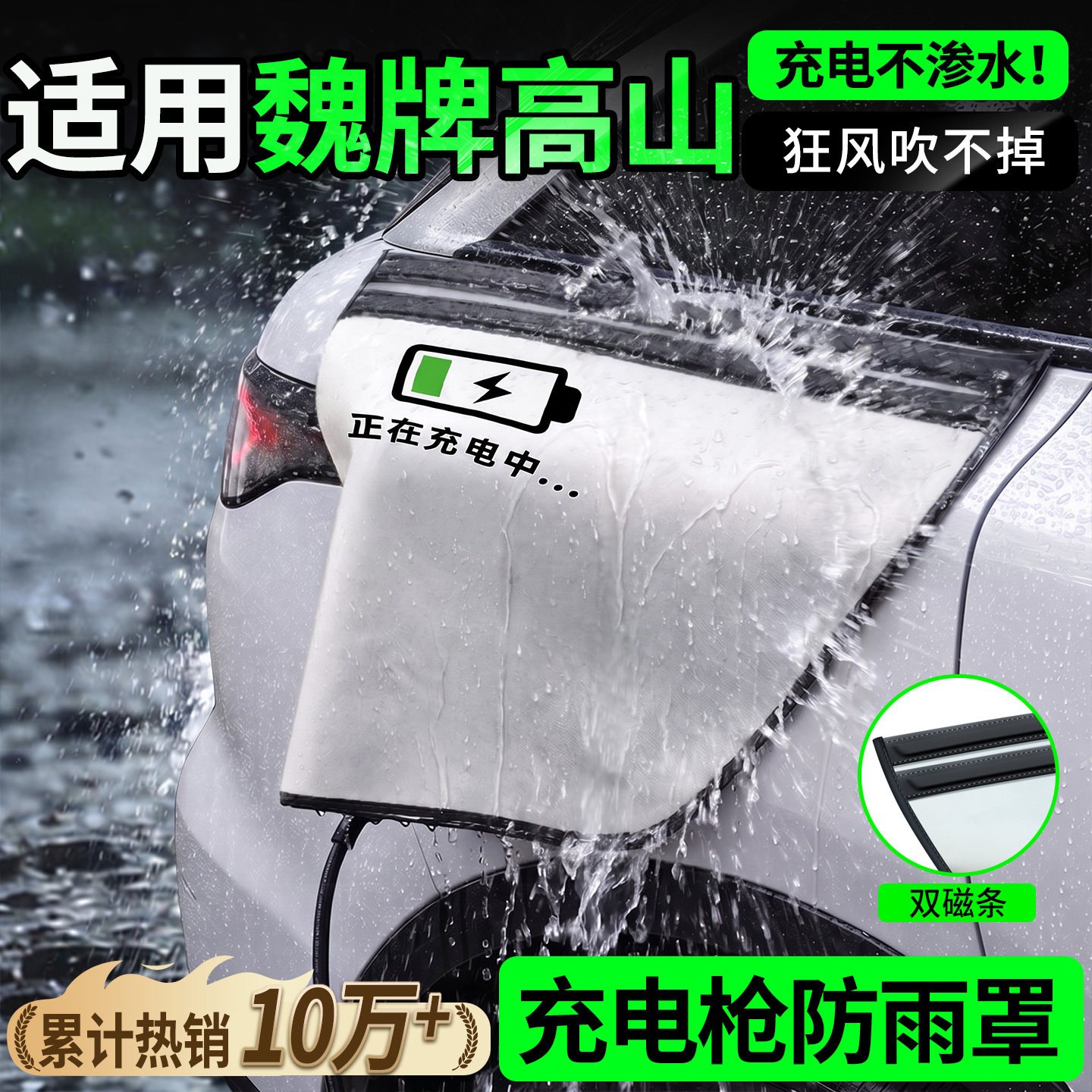 双磁条才更防雨-魏牌高山防雨罩图片