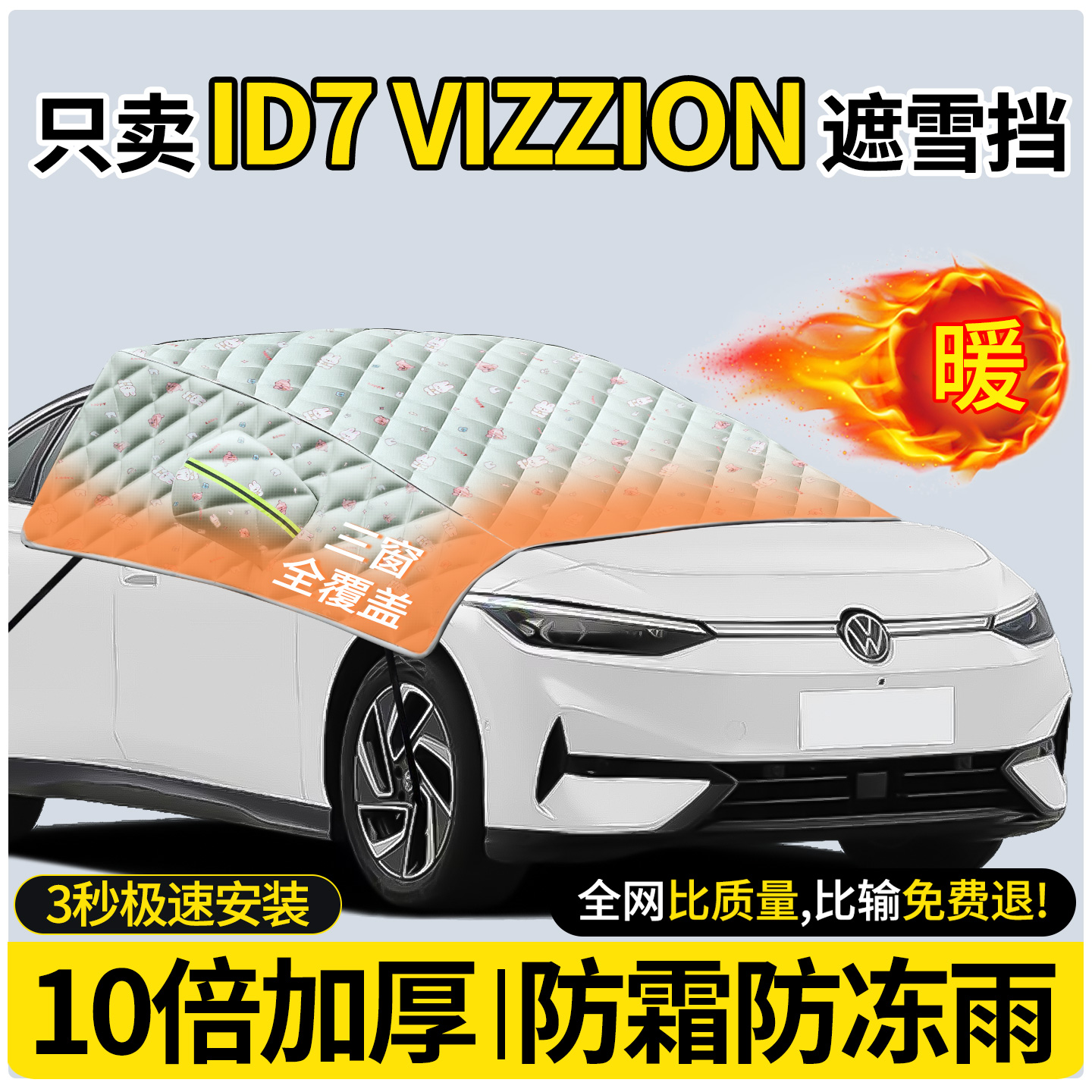 10倍加厚双面牛津布-汽车遮雪挡