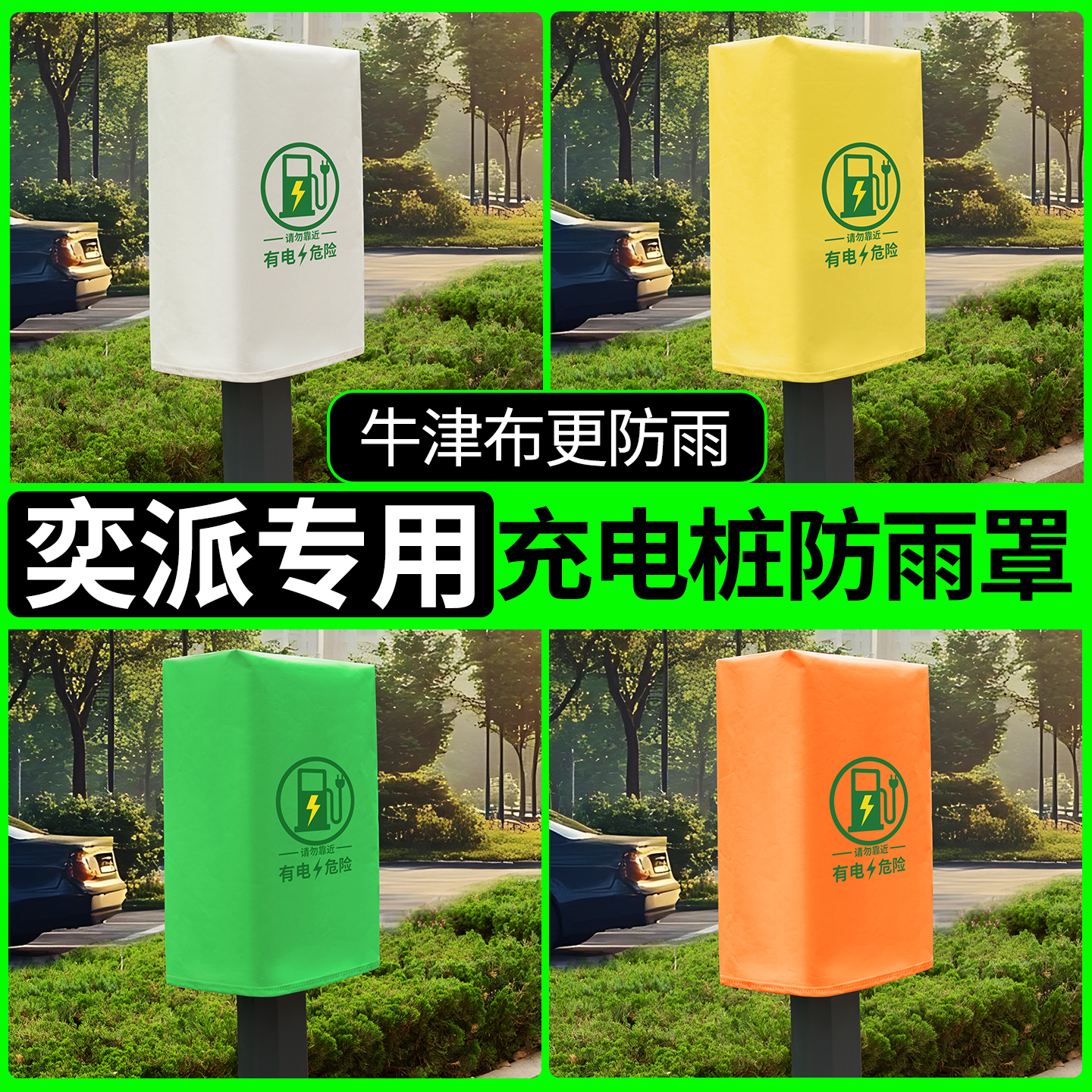 【奕派专用】充电桩防雨罩