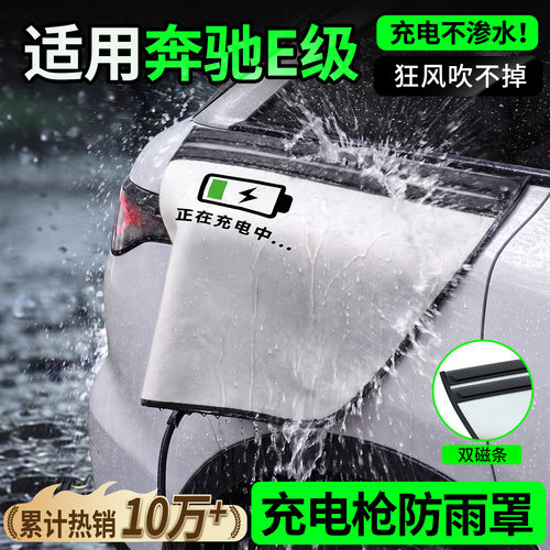 双磁条才更防雨-奔驰E级防雨罩