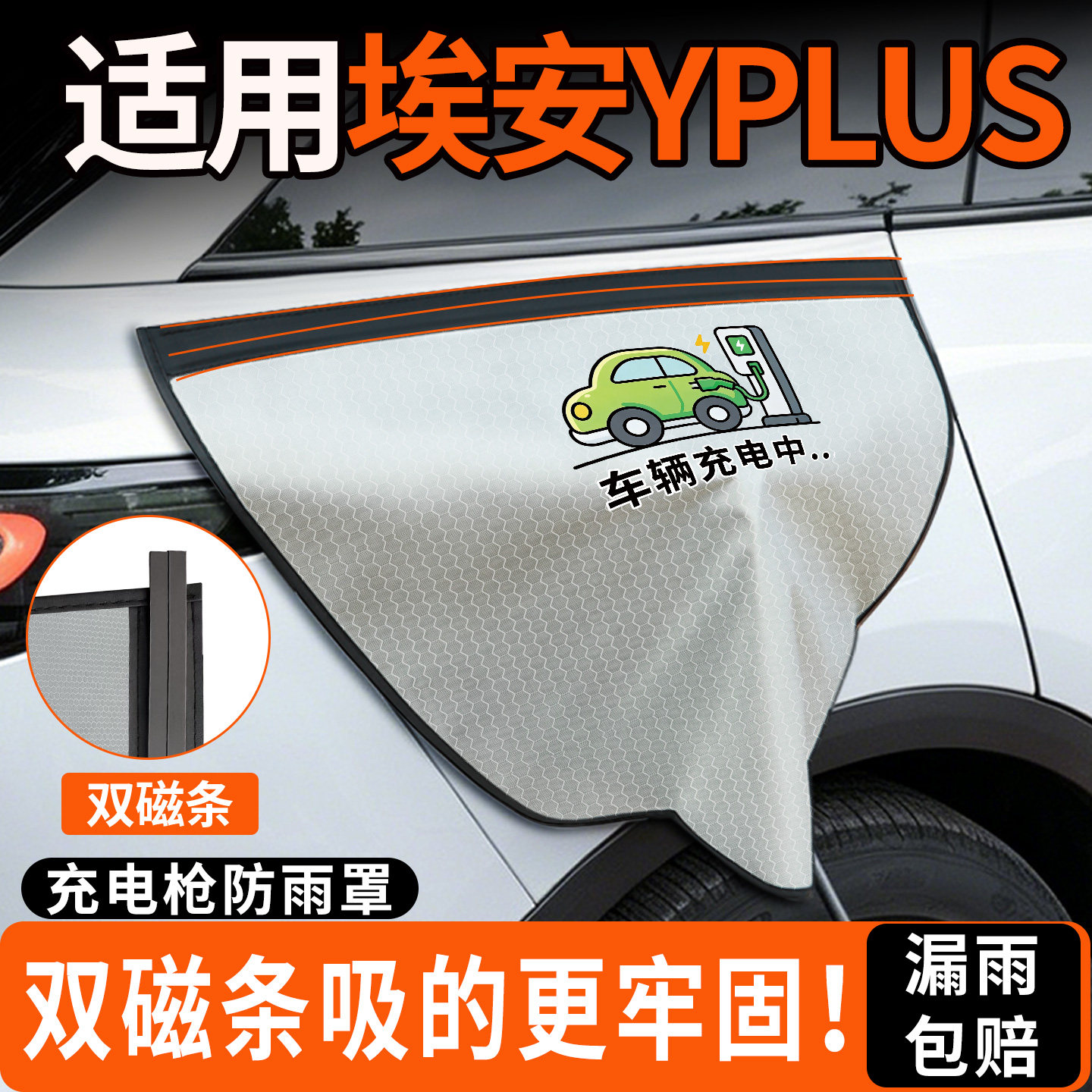 双磁条更牢固-埃安YPLUS防雨罩图片
