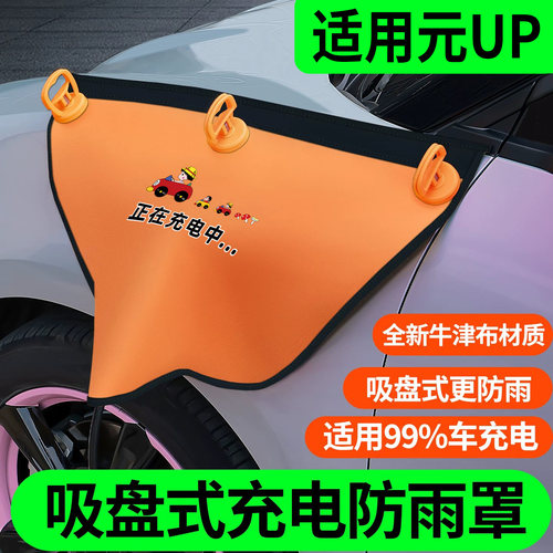 元UP专用吸盘款充电枪防雨罩