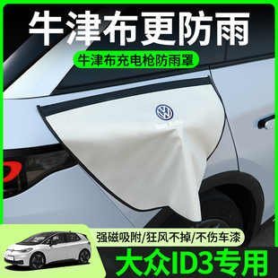 饰用品 大众ID3充电枪防雨罩新能源汽车充电口防水罩防水盖车内装