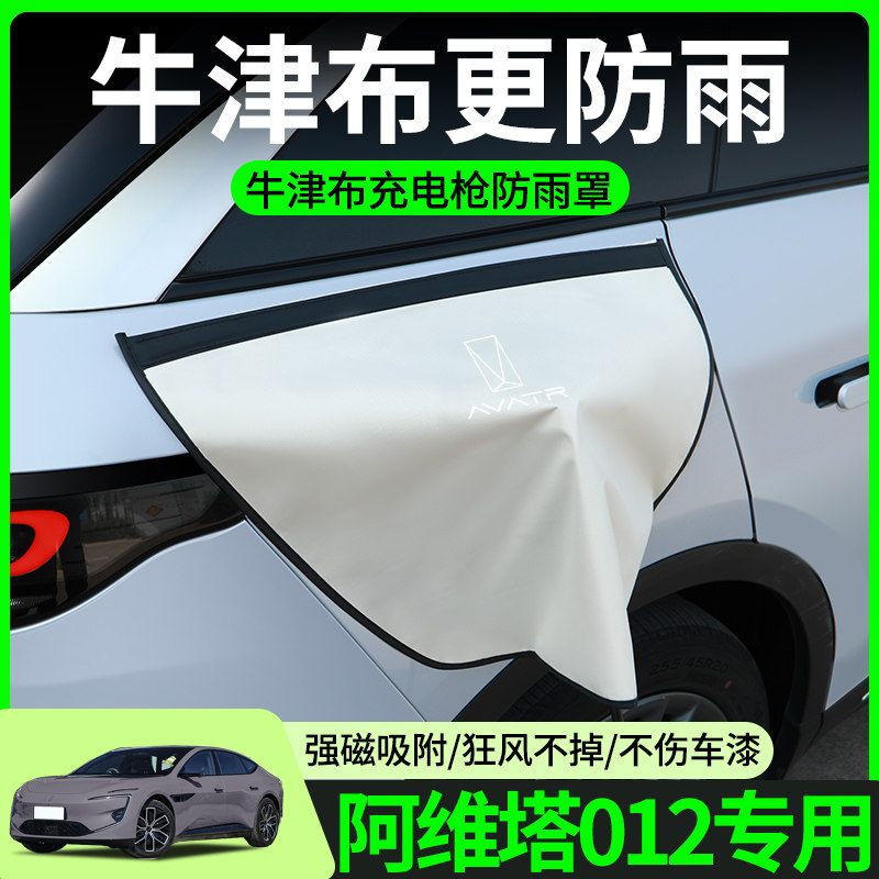 阿维塔012充电枪防雨罩新能源车电车汽车充电口保护盖防水罩用品,汽车用品/电子/清洗/改装,充电口防水/保护盖,淘宝优惠券,粉丝福利购,淘宝优惠卷