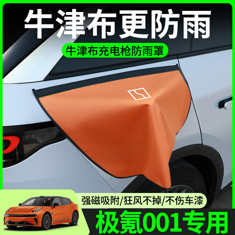 【牛津布款更防雨】极氪001专用