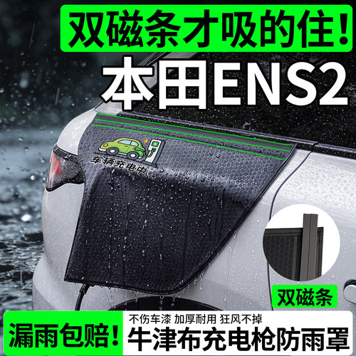 【双磁条更牢固】本田ENS2防雨罩