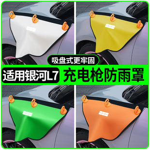 适用吉利银河L7改装 饰用品大全充电枪防雨罩 件汽车内饰配件车内装