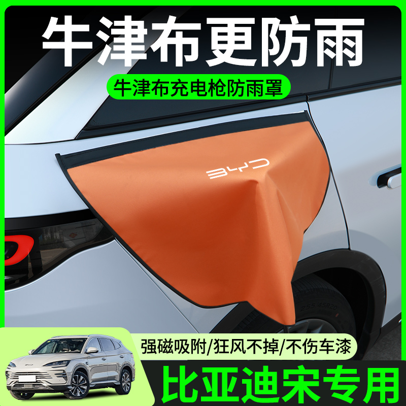【牛津布款更防雨】比亚迪宋专用