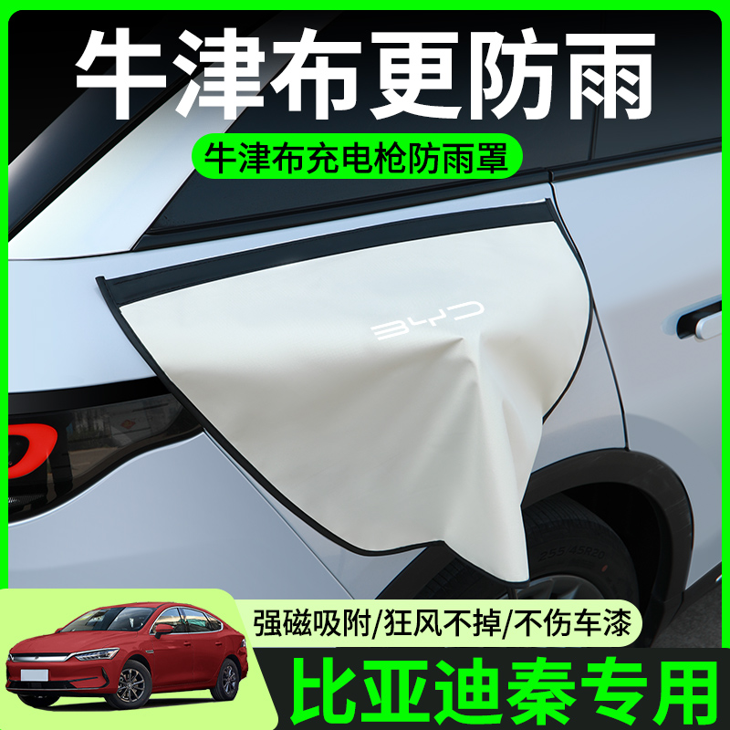 【牛津布款更防雨】比亚迪秦专用