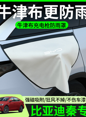 比亚迪秦L/plus dmi/ev充电枪防雨罩新能源电车汽车充电口防水罩