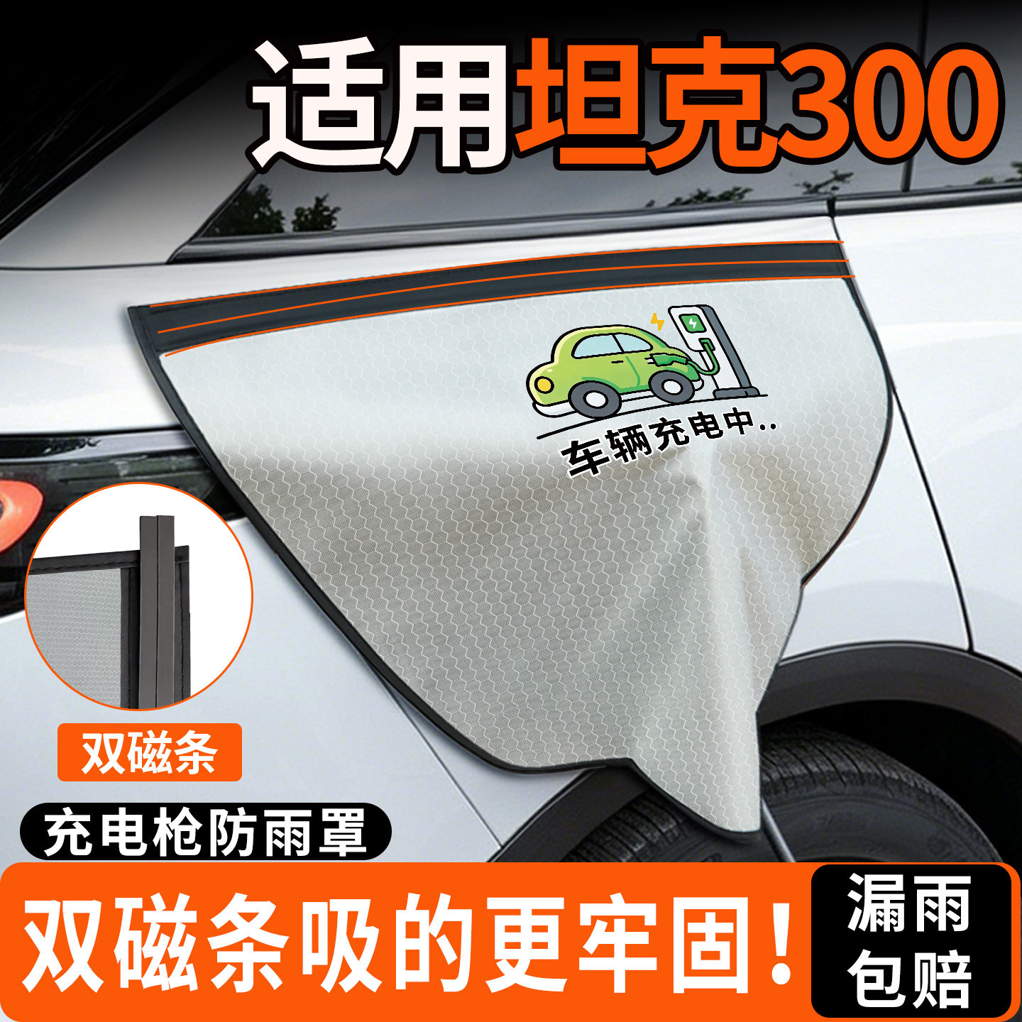 【双磁条更牢固】坦克300防雨罩图片