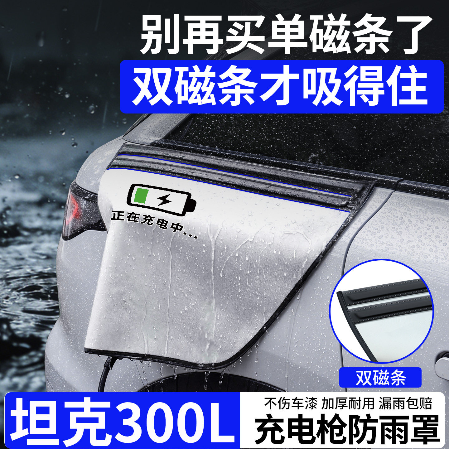 双磁条才更防雨-坦克300L防雨罩图片