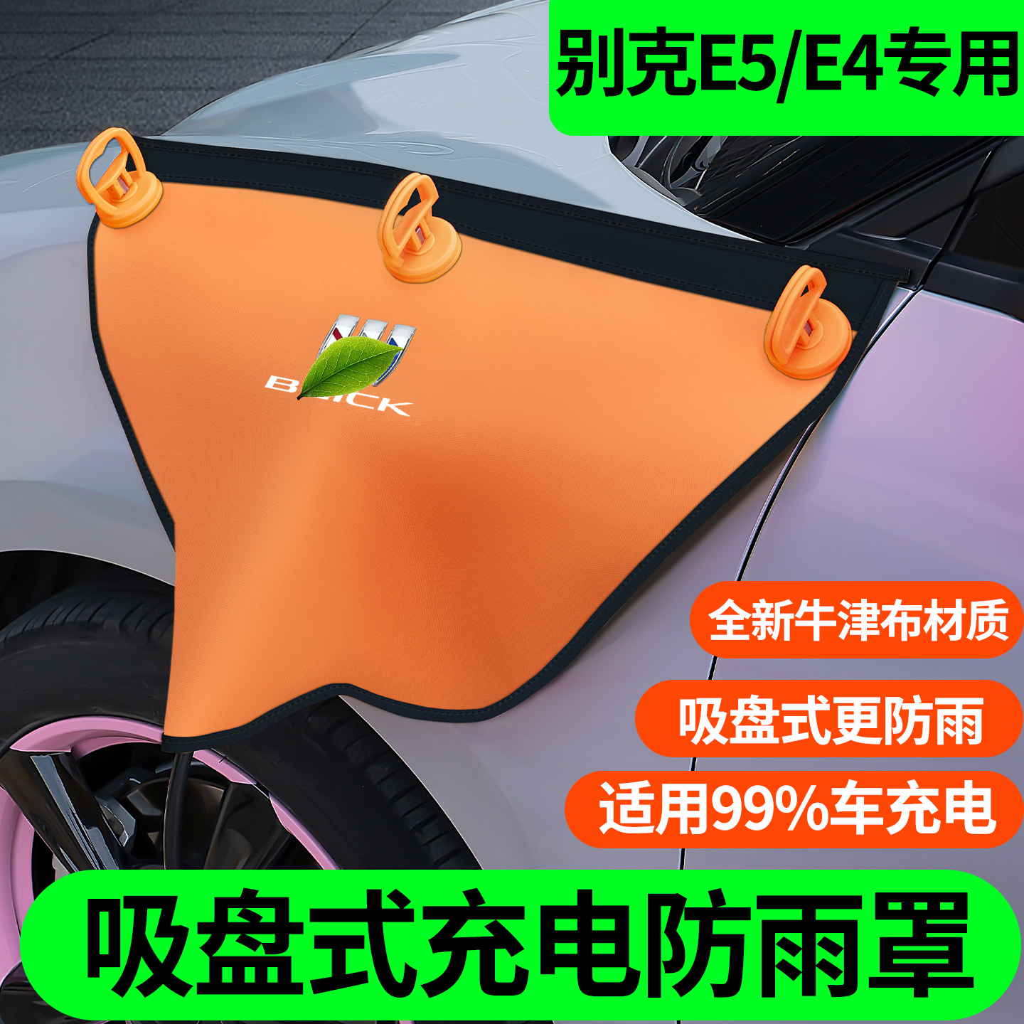 别克E吸盘款充电枪防雨罩