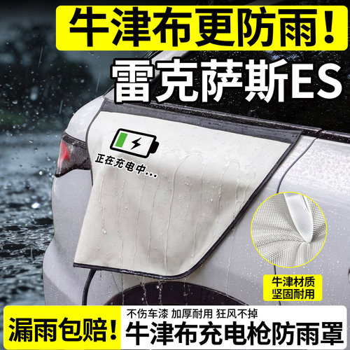 牛津布更防雨-雷克萨斯ES防雨罩