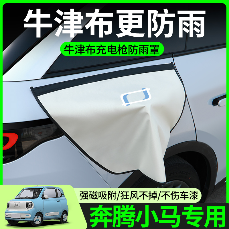 【牛津布款更防雨】奔腾小马专用