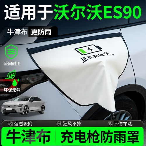 【牛津布更防雨】适用沃尔沃ES90