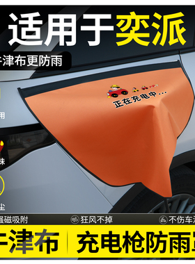 东风奕派008改装007车用品专用改装件纳米01BOX配件充电枪防雨罩