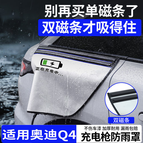 【双磁条才更防雨】奥迪Q4防雨罩