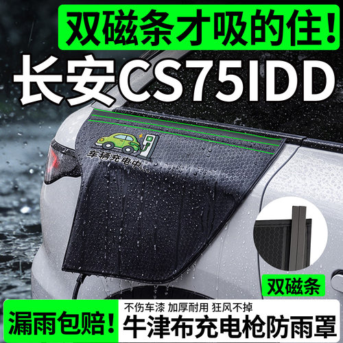 【双磁条更牢固】长安CS75防雨罩