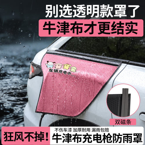 【双磁条锁死不漏雨】充电防雨罩