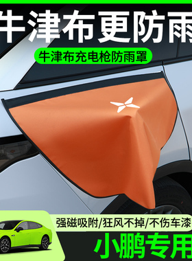 小鹏mona03/p7+/m03/g6/g9/x9/p5g3充电枪防雨电车充电口防水罩盖