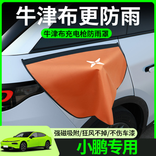 小鹏mona03/p7+/m03/g6/g9/x9/p5g3充电枪防雨电车充电口防水罩盖