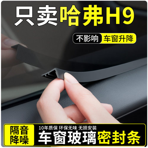 【适用哈弗H9】车窗玻璃密封条