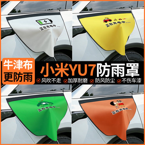 【牛津布更防雨】小米YU7防雨罩
