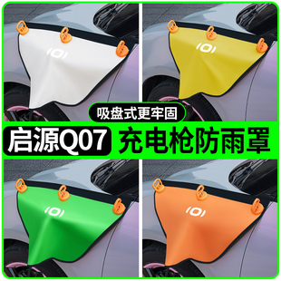 长安启源Q07汽车用品配件改装 饰品充电枪防雨罩充电口防水罩 件装