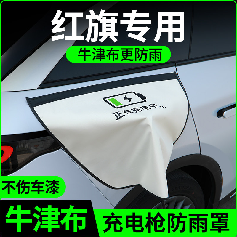红旗eqm5/ehs9/eh7hs3hs7天工05充电枪防雨新能源充电口防水罩盖,汽车用品/电子/清洗/改装,充电口防水/保护盖,淘宝优惠券,粉丝福利购,淘宝优惠卷
